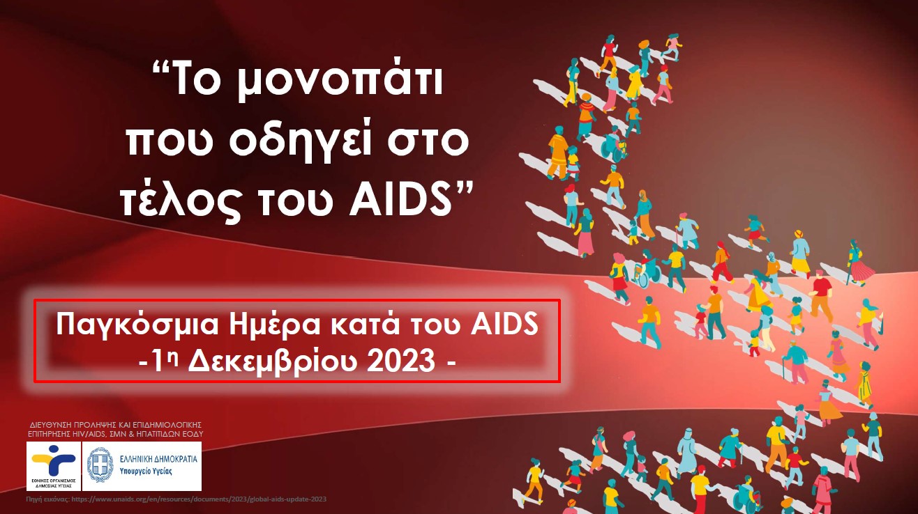 HIV Λοίμωξη / AIDS