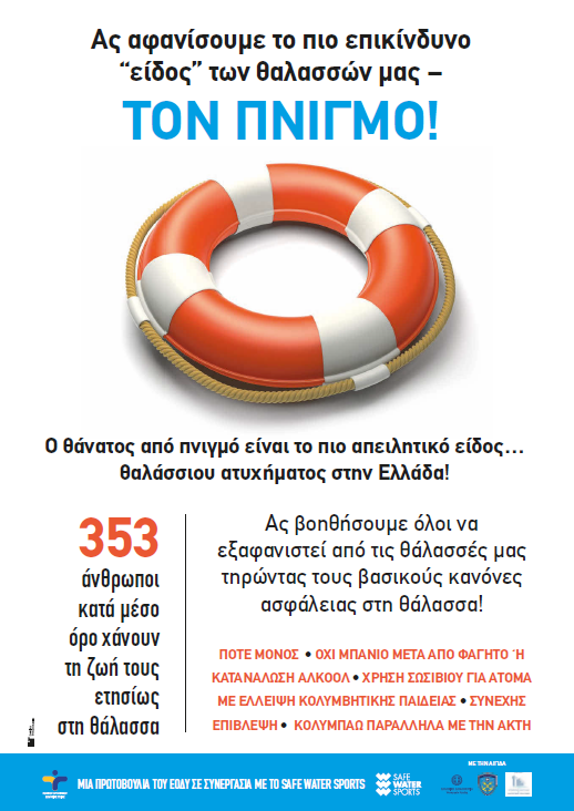 Αφίσα Πνιγμών 2025